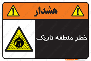  , هشدار , محیط , محدوده , خاموش , بی نور , روشنایی , 