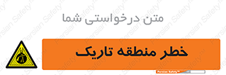  , هشدار , محیط , محدوده , خاموش , بی نور , روشنایی , 