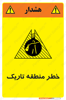 تابلوی ایمنی خطر منطقه تاریک – طرح 11294