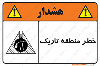 تابلوی ایمنی خطر منطقه تاریک – طرح 11294