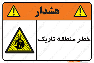  , هشدار , محیط , محدوده , خاموش , بی نور , روشنایی , 