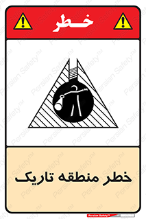 تابلوی ایمنی خطر منطقه تاریک – طرح 11294
