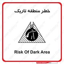 تابلوی ایمنی خطر منطقه تاریک – طرح 11294