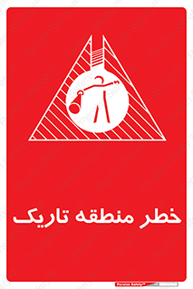  , هشدار , محیط , محدوده , خاموش , بی نور , روشنایی , 