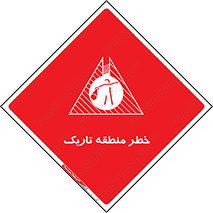 تابلوی ایمنی خطر منطقه تاریک – طرح 11294