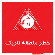  , هشدار , محیط , محدوده , خاموش , بی نور , روشنایی , 