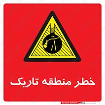  , هشدار , محیط , محدوده , خاموش , بی نور , روشنایی , 