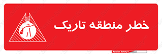  , هشدار , محیط , محدوده , خاموش , بی نور , روشنایی , 