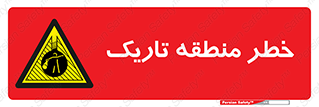  , هشدار , محیط , محدوده , خاموش , بی نور , روشنایی , 