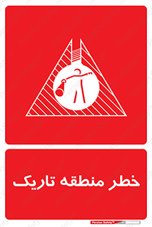  , هشدار , محیط , محدوده , خاموش , بی نور , روشنایی , 