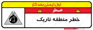  , هشدار , محیط , محدوده , خاموش , بی نور , روشنایی , 