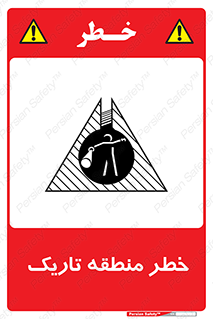 تابلوی ایمنی خطر منطقه تاریک – طرح 11294