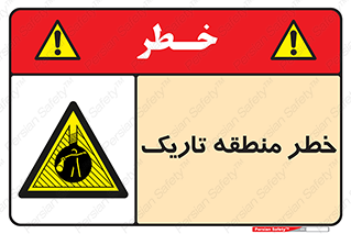  , هشدار , محیط , محدوده , خاموش , بی نور , روشنایی , 
