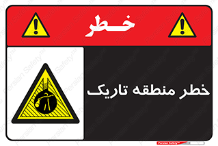  , هشدار , محیط , محدوده , خاموش , بی نور , روشنایی , 