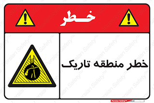  , هشدار , محیط , محدوده , خاموش , بی نور , روشنایی , 