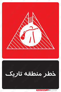 تابلوی ایمنی خطر منطقه تاریک – طرح 11294