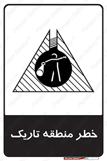 تابلوی ایمنی خطر منطقه تاریک – طرح 11294