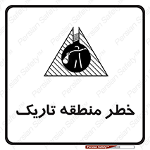 تابلوی ایمنی خطر منطقه تاریک – طرح 11294