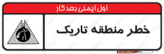  , هشدار , محیط , محدوده , خاموش , بی نور , روشنایی , 