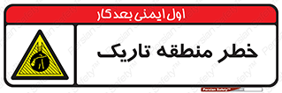  , هشدار , محیط , محدوده , خاموش , بی نور , روشنایی , 