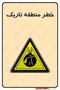  , هشدار , محیط , محدوده , خاموش , بی نور , روشنایی , 