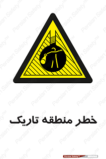  , هشدار , محیط , محدوده , خاموش , بی نور , روشنایی , 