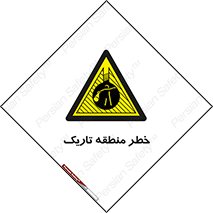  , هشدار , محیط , محدوده , خاموش , بی نور , روشنایی , 
