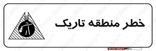 تابلوی ایمنی خطر منطقه تاریک – طرح 11294