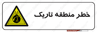  , هشدار , محیط , محدوده , خاموش , بی نور , روشنایی , 