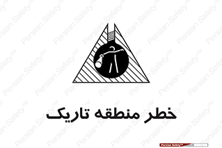  , هشدار , محیط , محدوده , خاموش , بی نور , روشنایی , 