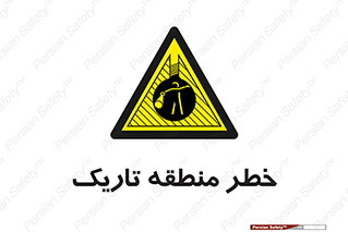  , هشدار , محیط , محدوده , خاموش , بی نور , روشنایی , 