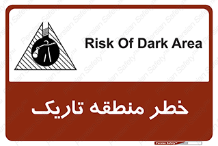 تابلوی ایمنی خطر منطقه تاریک – طرح 11294