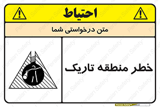 تابلوی ایمنی خطر منطقه تاریک – طرح 11294