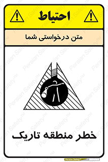 تابلوی ایمنی خطر منطقه تاریک – طرح 11294