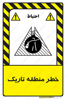 تابلوی ایمنی خطر منطقه تاریک – طرح 11294