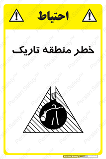 تابلوی ایمنی خطر منطقه تاریک – طرح 11294