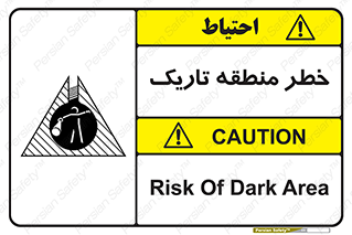 تابلوی ایمنی خطر منطقه تاریک – طرح 11294