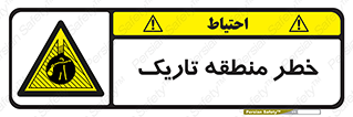  , هشدار , محیط , محدوده , خاموش , بی نور , روشنایی , 