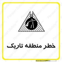 تابلوی ایمنی خطر منطقه تاریک – طرح 11294