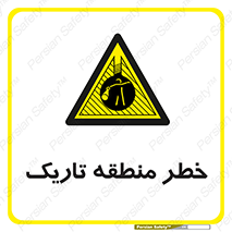  , هشدار , محیط , محدوده , خاموش , بی نور , روشنایی , 
