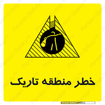  , هشدار , محیط , محدوده , خاموش , بی نور , روشنایی , 