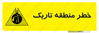 تابلوی ایمنی خطر منطقه تاریک – طرح 11294