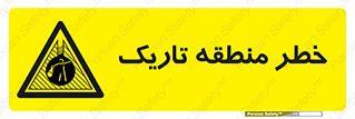  , هشدار , محیط , محدوده , خاموش , بی نور , روشنایی , 