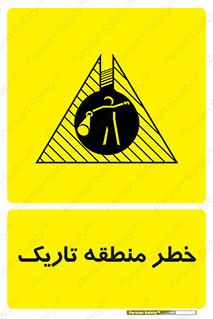 تابلوی ایمنی خطر منطقه تاریک – طرح 11294