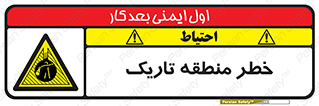  , هشدار , محیط , محدوده , خاموش , بی نور , روشنایی , 