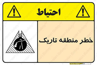  , هشدار , محیط , محدوده , خاموش , بی نور , روشنایی , 