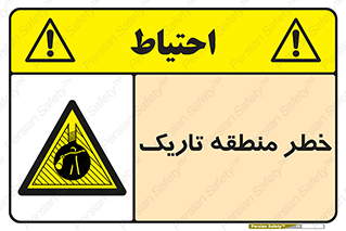  , هشدار , محیط , محدوده , خاموش , بی نور , روشنایی , 