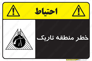 تابلوی ایمنی خطر منطقه تاریک – طرح 11294