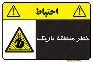  , هشدار , محیط , محدوده , خاموش , بی نور , روشنایی , 