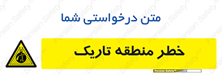  , هشدار , محیط , محدوده , خاموش , بی نور , روشنایی , 